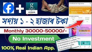 💥 প্ৰতিমাহে ৩০ হাজাৰ টকা পাওক। Work from home jobs । 💯 Assamcareer new jobs , Glowroad App Earning