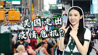 摆脱大流行，美国新冠疫情危机已结束？我们该怎么看？