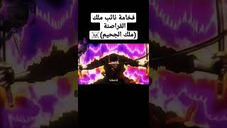 فخامة زورو الذي لقب بملك الجحيم ☠️  #like #onepiece #dragonball #subscribe #luffy #zoro #4k #king #2