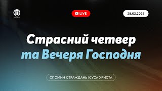 Страсний четвер | Церква Преображення 28.03.2024