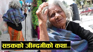 सडकमा बाचेको जिन्दगीको कथा || Story of Poor Grandmother || Rabilal Poudel