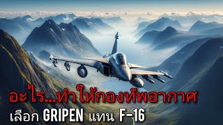 ทำไม...กองทัพอากาศไทย จึงเลือก Gripen แทน F-16