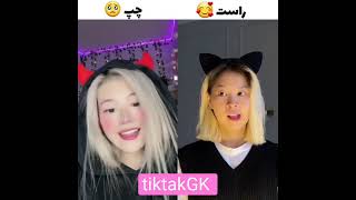 چپیه چقدرسکسیه من چیز شدم🤤🥺 left or right #tiktak#تیک_تاک#tiktok#sexychallenge#sexytiktok#hot#trend