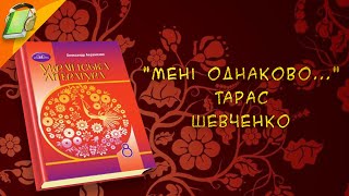 "Мені однаково..." Тарас Шевченко  Українська  Література 8 клас Аудіокнига Скорочено