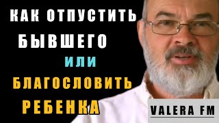 Как Навсегда Отпустить Бывшего или Благословить Ребенка