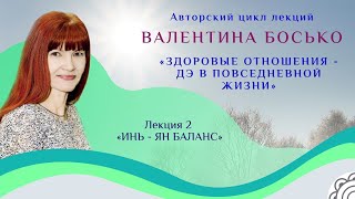 🙋‍♀️ "Принцип Инь-ЯН баланса" 2 лекция с Валентиной Босько.