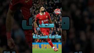 هدف خرافي لصلاح أمام برايتون في الجولة العاشرة من الدوري الإنجليزي . #salah #liverpool