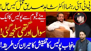 A Complete story of PTI Leader Dr Shahid Siddiuqe I New revelations in Police report I Fiaz Mahmood