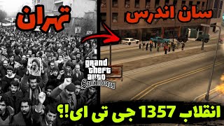 🌐انقلاب 1357 ایران در جی تی ای😈| توی سان اندرس انقلاب شد‼️😂