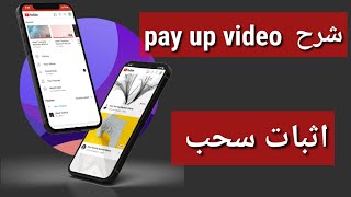 شرح  pay up video-اثبات السحب payup video