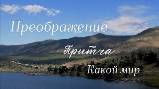 Притча. Какой мир?