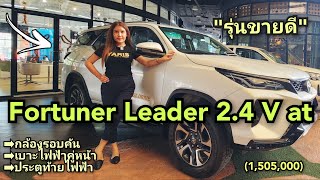 Fortuner Leader 2.4V(ขาวมุข)1,517,000-.รุ่นขายดี..ออฟชั่นจัดเต็ม.! #toyota #fortuner #ต้นฝ้ายสายสมร