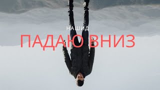 Нашид - Падаю вниз