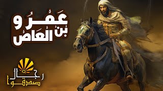 مسلسل رمضان رجال صدقوا | الحلقه الثامنة عشر | عمرو ابن العاص | داهية العرب | الشمس الوثائقية