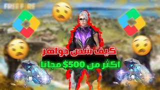 وداعا لطرق ثانية 🔥شحن جواهر فري فاير عبر نقاط التشغيل 😱