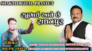 Raghubhai avese Radhanpur ma re || sadaji thakor || Cogresh ||