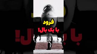 اف ۱۵ افسانه ای که با یک بال فرود اومد و موفق ترین جنگنده تاریخ دنیاست ❗#shorts