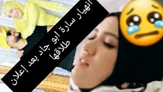 انهيار سارة ابو جاد بعد إعلان انفصالها