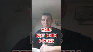 Макс с Нижневартовска едит к нам #реабилитация