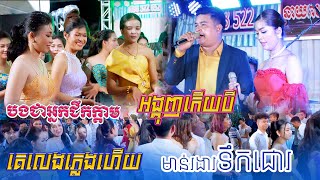 រាំវង់ពិរោះៗ ~ អង្គុញកើយ3 | បងជាអ្នកជីកក្តាម | គេលេងភ្លេងហើយ | មាន់រងាវទឹកជោរ - Orkes Romvong 2024