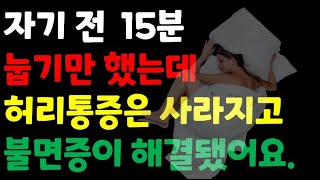 자기 전 15분만 누웠더니 허리통증과 불면증 한순간 해결됐어요.