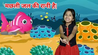 Machhli Jal Ki Rani Hai, मछली जल की रानी है, Children Songs and Hindi Baby Rhymes