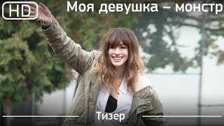 Моя девушка – монстр (Colossal) 2017. Тизер