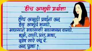 हीच आमुची प्रार्थना अन् हेच अमुचे मागणे शालेय परिपाठ प्रार्थना / hich amuchi prarthana marathi