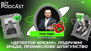 Як обдурити поліграф?| Поліграфолог Ігор Іщук| BІТ ПОДКАСТ #8