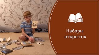 Стёпины наборы открыток (январь 2023 г.)