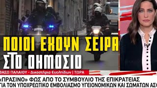 Το ΣτΕ Εδωσε Το ΠΡΑΣΙΝΟ ΦΩΣ για...