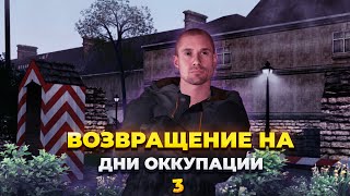 ВОЗВРАЩЕНИЕ НА ДНИ ОККУПАЦИИ 3