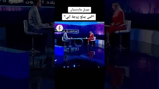 جويل ماردينيان: امي بدلع زوجة ابي..