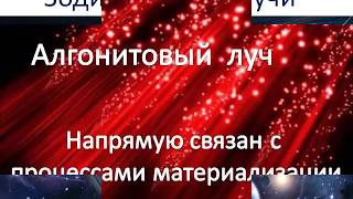 Учение Аркадия Петрова Древо Жизни Зодиакальные лучи Алгонитовый луч