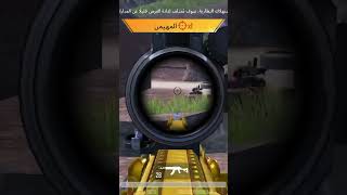 أفضل طريقة للعب The best way to play#shorts #pubgmobile #pubg #pubgmobilelite