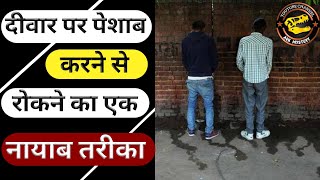 दीवार पर पेशाब करने से रोकने का अनोखा तरीका | by Ark Mystery #arkmystery