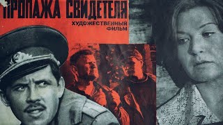 Пропажа свидетеля /1971/ криминал / СССР