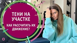 Тени на участке. Как рассчитать их движение