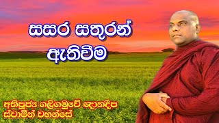 සසර සතුරන් ඇතිවීම l Ven.Galigamuwe Gnanadeepa Thero l Sadhdharma Yaathra 2022