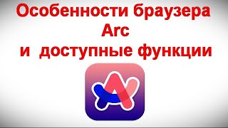 Особенности браузера Arc и  доступные функции