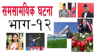 Samasamayik 2081 |Mcq |Part-12|समसामायिक २०८१|Current affairs Nepal| Manoj Karki|