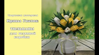 🌷МК ТЮЛЬПАН из изолона для шляпной коробки