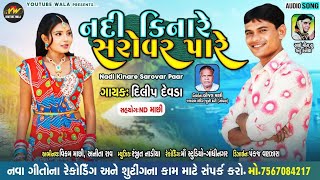 nadhi kinare sarovar pare | new Gujarati song | Dilip devda new song| mahesh Pandya