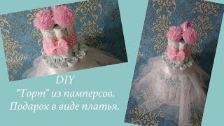 DIY  "Торт" из памперсов. Я просто взяла пачку подгузников...