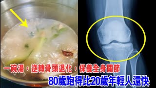 一碗湯，逆轉骨頭退化，保養全身關節，疏通腿部經絡，80歲跑得比20歲年輕人還快！