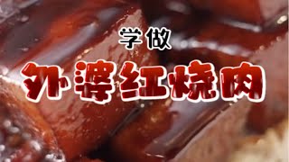 年夜饭系列之《外婆红烧肉》，多备点米饭，今天硬菜。