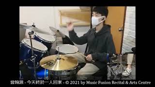 曾翰源 今天終於一人回家 2021 Music Fusion Drums Student Performance