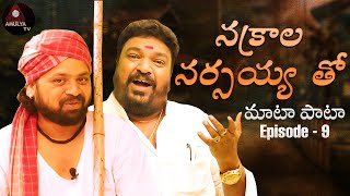 Nakrala Narsaiah Tho | Maata Paata Episode 9 | Gangaputra Narsing Rao | Manukota Prasad | Amulya TV