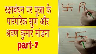 रक्षाबंधन पूजा श्रवण कुमार और सूण कैसे मांडे style100 rakhi pooja pr shravan kumar or saun kes mande