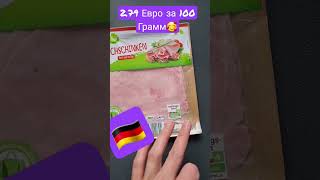 Цены на продукты в Германии #34 #германия #saltanat_devlog